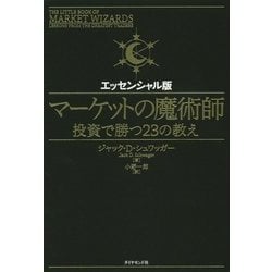 マーケットの魔術師 エッセンシャル版―投資で勝つ23の教え [単行本]