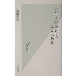 ホンモノの温泉は、ここにある(光文社新書) [新書]