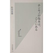 ホンモノの温泉は、ここにある(光文社新書) [新書]