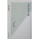 名門高校人脈(光文社新書) [新書]