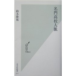 ヨドバシ.com - 名門高校人脈(光文社新書) [新書] 通販【全品無料配達】