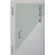 名門高校人脈(光文社新書) [新書]