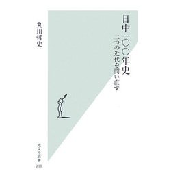 日中一〇〇年史―二つの近代を問い直す(光文社新書) [新書]