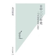 日中一〇〇年史―二つの近代を問い直す(光文社新書) [新書]
