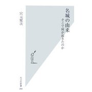 名城の由来―そこで何が起きたのか(光文社新書) [新書]