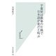 字幕屋は銀幕の片隅で日本語が変だと叫ぶ(光文社新書) [新書]