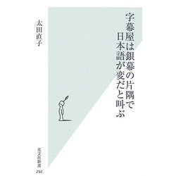 字幕屋は銀幕の片隅で日本語が変だと叫ぶ(光文社新書) [新書]