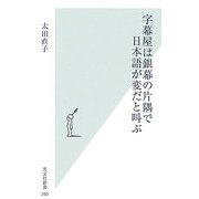 字幕屋は銀幕の片隅で日本語が変だと叫ぶ(光文社新書) [新書]