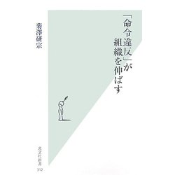 「命令違反」が組織を伸ばす(光文社新書) [新書]