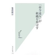 「命令違反」が組織を伸ばす(光文社新書) [新書]