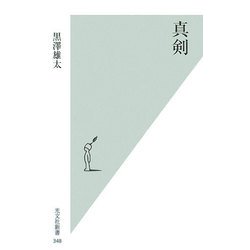 真剣(光文社新書) [新書]