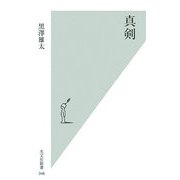 真剣(光文社新書) [新書]