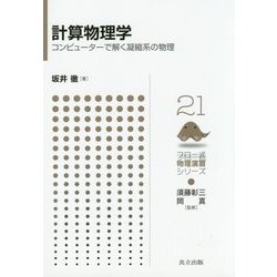 計算物理学―コンピューターで解く凝縮系の物理(フロー式物理演習シリーズ〈21〉) [全集叢書]