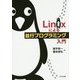 Linuxによる並行プログラミング入門 [単行本]
