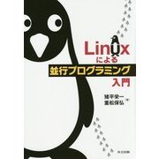 Linuxによる並行プログラミング入門 [単行本]