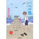 バベル島(光文社文庫) [文庫]