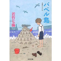 バベル島(光文社文庫) [文庫]