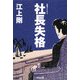 社長失格(光文社文庫) [文庫]
