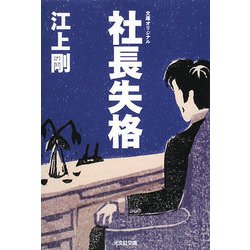 社長失格(光文社文庫) [文庫]