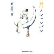 月とシャンパン(光文社文庫) [文庫]