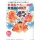 ちいさい・おおきい・よわい・つよい No.102－119番？　朝、かかりつけ医に？ 熱・腹痛・ケガ……　誤飲！　救急BOOK!! [単行本]
