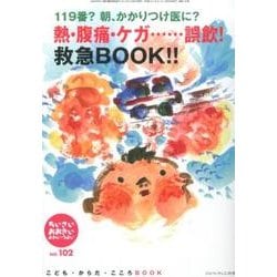 ちいさい・おおきい・よわい・つよい No.102－119番？　朝、かかりつけ医に？ 熱・腹痛・ケガ……　誤飲！　救急BOOK!! [単行本]