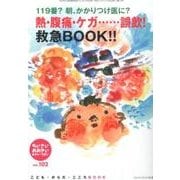 ちいさい・おおきい・よわい・つよい No.102－119番？　朝、かかりつけ医に？ 熱・腹痛・ケガ……　誤飲！　救急BOOK!! [単行本]