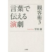 観客術〈3〉言葉で伝える演劇 [単行本]