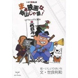 まぁ映画な、岡山じゃ県!―シネママル珍風土記 [単行本]