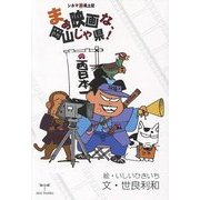 まぁ映画な、岡山じゃ県!―シネママル珍風土記 [単行本]