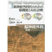 脳神経外科医のための脳機能と局在診断(脳神経外科診療プラクティス〈3〉) [単行本]