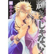 輝き、じゃない!（花音コミックス） [コミック]