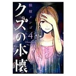 クズの本懐（4）(ﾋﾞｯｸﾞｶﾞﾝｶﾞﾝｺﾐｯｸｽ) [コミック]