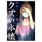 クズの本懐（4）(ﾋﾞｯｸﾞｶﾞﾝｶﾞﾝｺﾐｯｸｽ) [コミック]
