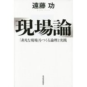 現場論―「非凡な現場」をつくる論理と実践 [単行本]
