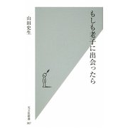 もしも老子に出会ったら(光文社新書) [新書]