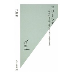 マリーシア―“駆け引き"が日本のサッカーを強くする(光文社新書) [新書]