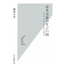 対米交渉のすごい国―カナダ・メキシコ・NZに学ぶ(光文社新書) [新書]