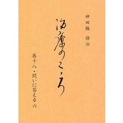 治療のこころ〈第18〉問いに答える6 [単行本]