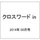 クロスワード in (イン) 2014年 08月号 [雑誌]