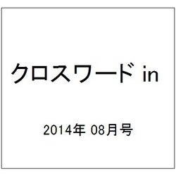 クロスワード in (イン) 2014年 08月号 [雑誌]