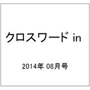 クロスワード in (イン) 2014年 08月号 [雑誌]