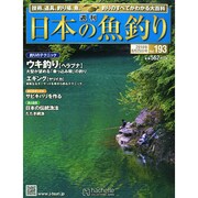 日本の魚釣り 2014年 6/25号 [雑誌]