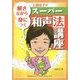 解きながら身につく土田京子のスーパー和声法講座 [単行本]