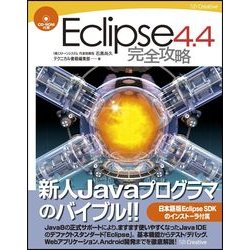 ヨドバシ.com - Eclipse 4.4 完全攻略 [単行本] 通販【全品無料配達】