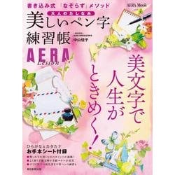大人のたしなみ 美しいペン字練習帳 (AERAムック) [ムックその他]