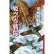 魔空零戦隊(クトゥルー・ミュトス・ファイルズ) [新書]