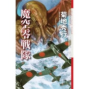 魔空零戦隊(クトゥルー・ミュトス・ファイルズ) [新書]