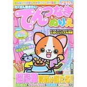 たくさん解きたい点つなぎ&ぬりえ 2 MSムック [ムックその他]