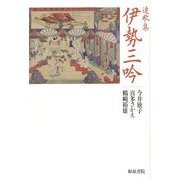 連歌集 伊勢三吟 [単行本]